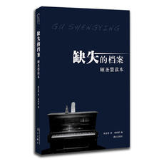 Музыкант 缺失的档案：顾圣婴读本