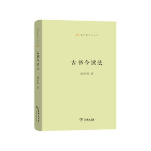 古书今读法(语文教师小丛书)