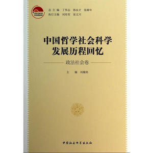 中国哲学社会科学发展历程回忆（政法社会卷）