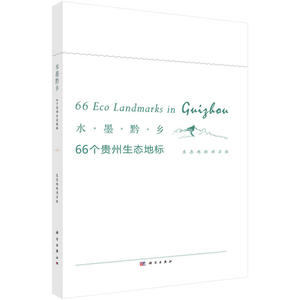 水墨黔乡：66个贵州生态地标