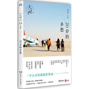 人间01：20岁的乡愁