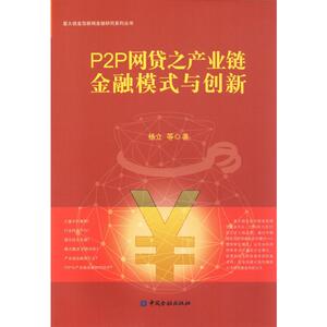 P2P网贷之产业链金融模式与创新