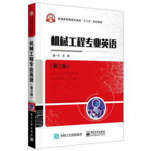 机械工程专业英语（第3版）