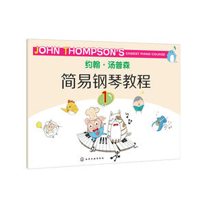 约翰·汤普森简易钢琴教程.1