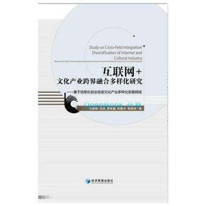 互联网+文化产业跨界融合多样化研究—基于信息化创业促进文化产业多样化发展视域
