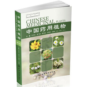 中国药用植物.十八