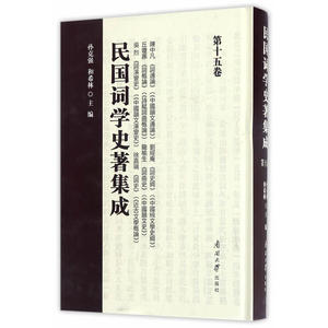 民国词学史著集成 第十五卷