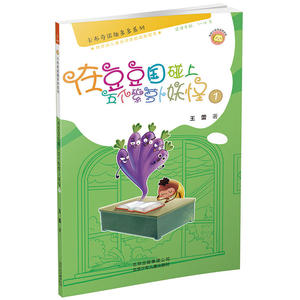 卡布奇诺趣多多系列——在豆豆国碰上五个紫萝卜妖怪1