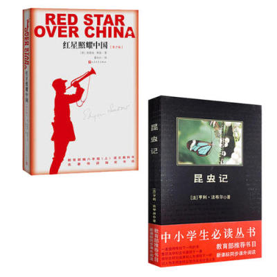 【当当网 正版书籍】红星照耀中国 昆虫记红星照耀中国 八年级书目原著 2册装