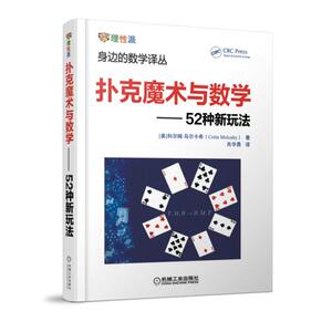 扑克魔术与数学 52种新玩法