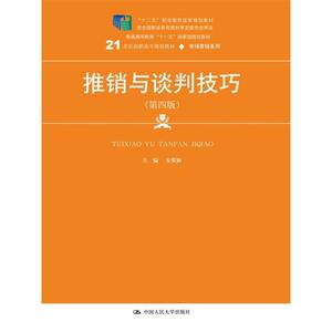 推销与谈判技巧（第四版）(21世纪高职高专规划教材·市场营销系列)