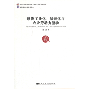 欧洲工业化.城镇化与农业劳动力流动