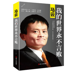 马云：我的世界永不言败