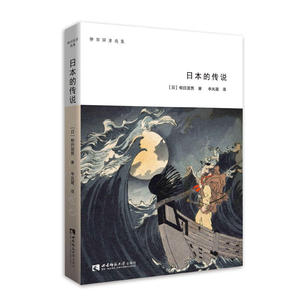 柳田国男选集·日本的传说