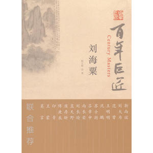 百年巨匠·刘海粟