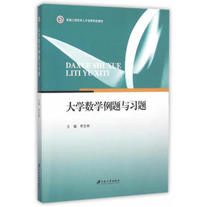 大学数学例题与习题