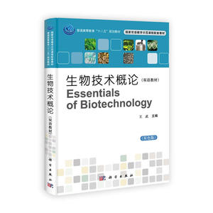生物技术概论（双语教材）