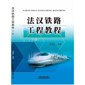法汉铁路工程教程（下册）