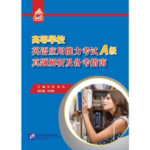 高等学校英语应用能力考试（A级）真题解析及备考指南