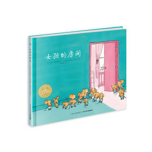 海豚绘本花园：女孩的房间（平）