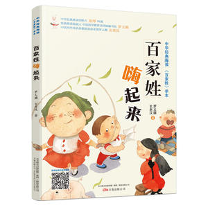 百家姓嗨起来 中华经典海读《百家姓》学本