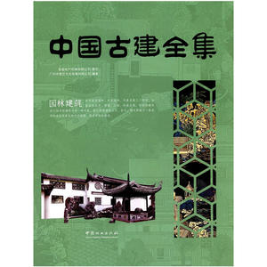 园林建筑(精)/中国古建全集