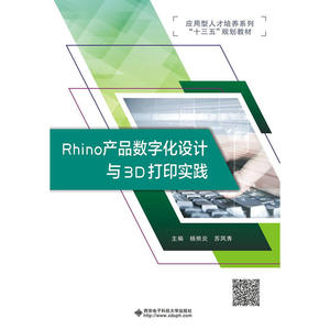 Rhino 产品数字化设计与3D打印实践（高职）
