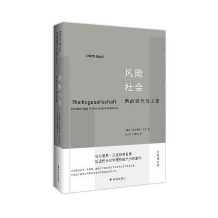 风险社会：新的现代性之路