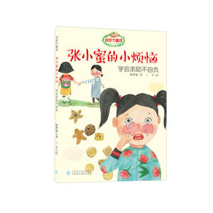 张小蜜的小烦恼(学会求助不自负)