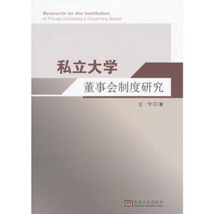 私立大学董事会制度研究