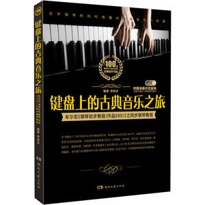 键盘上的古典音乐之旅：车尼尔《钢琴初步教程（作品599）》之同步钢琴教程