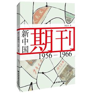 新中国期刊 1956-1966
