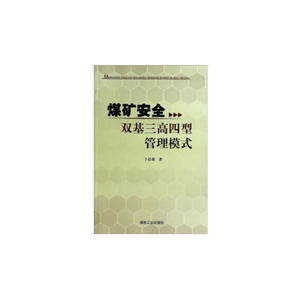煤矿安全双基三高四型管理模式