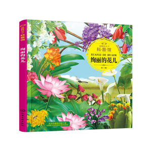 童眼识天下科普馆.绚丽的花儿