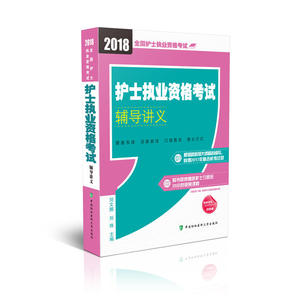 2018年护士执业资格考试 全国卫生专业技术护士执业资格考试 护士执业资格考试辅导讲义(2018年)