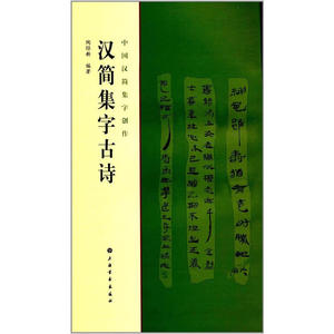 中国汉简集字创作·汉简集字古诗