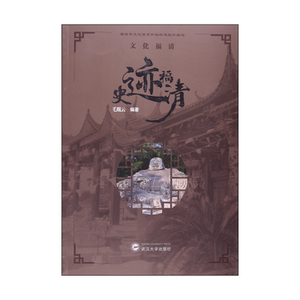 史迹福清