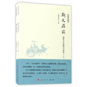 斯文在兹 儒家文化精神与源流（上下）（中国国学通览）