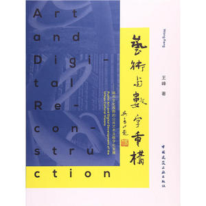 艺术与数字重构—— 城市文化视野的公共艺术及数字化发展