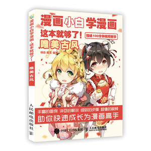漫画小白学漫画 这本就够了 唯美古风