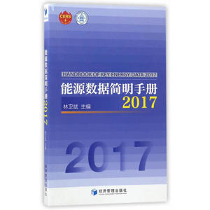 能源数据简明手册 2017