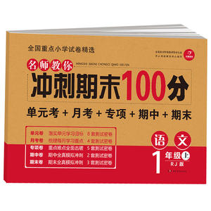 【当当网 正版书籍】开心教育 名师教你 冲刺期末100分 语文1年级上 RJ人教版 单元考卷 月考卷