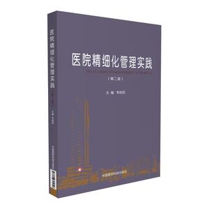 医院精细化管理实践（第二版）
