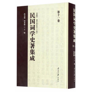 民国词学史著集成 第十一卷