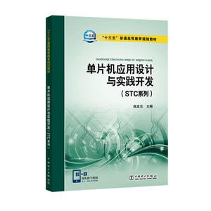 “十三五”普通高等教育规划教材 单片机应用设计与实践开发（STC系列）