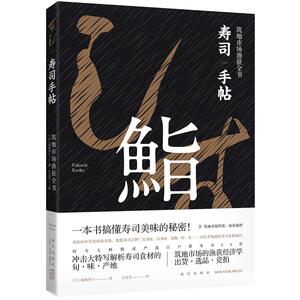 寿司手帖：筑地市场渔获全书