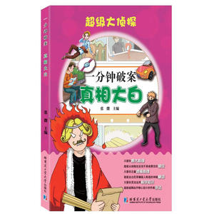 超级大侦探一分钟破案 真相大白