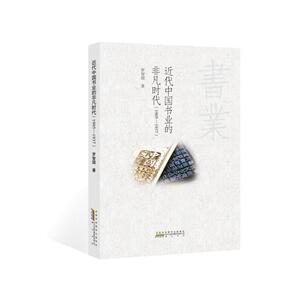 近代中国书业的非凡时代