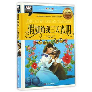 假如给我三天光明（这里有与命运抗争的历程，有与苦难为友的勇气)