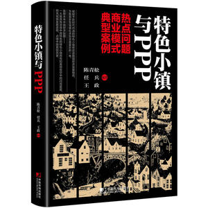 特色小镇与PPP：热点问题 商业模式 典型案例
